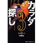 カラダ探し(3) ジャンプC+/村瀬克俊(著者),ウェルザード