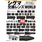  Sigma замена линзы WORLD Япония камера MOOK/ Япония камера фирма 