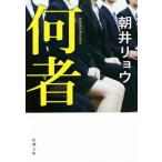 何者 新潮文庫/朝井リョウ(著者)