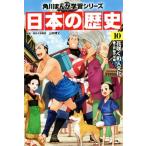 日本の歴史(10) 花咲く町人文化 江戸時代中期 角川まんが学習シリーズ/山本博文