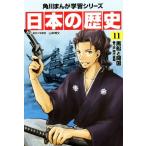 日本の歴史(11) 黒船と開国 江戸時代後期 角川まんが学習シリーズ/山本博文