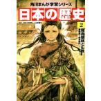 日本の歴史(2) 飛鳥朝廷と仏教 飛鳥〜奈良時代 角川まんが学習シリーズ/山本博文