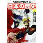 日本の歴史(7) 戦国大名の登場 室町時代中期〜戦国時代 角川まんが学習シリーズ/山本博文