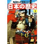 日本の歴史(4) 武士の目覚め 平安時代後期 角川まんが学習シリーズ/山本博文