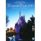 写真集 東京ディズニーリゾートシンデレラ城夢と魔法の100/ディズニーファン編集部(編者)　