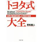 「トヨタ式」大全 世界の製造業を制した192の知恵 PHP文庫/若松義人(著者)