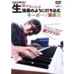 氏家克典直伝！弾けない人が生演奏のように打ち込むキーボード演奏法／氏家克典