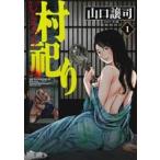 村祀り(1) 芳文社C/山口譲司(著者),木口銀