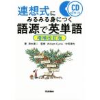 連想式にみるみる身につく語源で英単語　増補改訂版／清水建二(著者),Ｗｉｌｌｉａｍ　Ｃｕｒｒｉｅ,中田達也