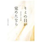 8年越しの花嫁 キミの目が覚めたなら/中原尚史(著者),中原麻衣(著者)