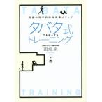タバタ式トレーニング 究極の科学的肉体改造メソッド/田畑泉(著者)