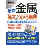 金属の基本がわかる事典 性質、加工、生産、表面処理の基礎知識／田中和明(著者)