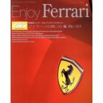 Ｅｎｊｏｙ　Ｆｅｒｒａｒｉ フェラーリの買い方＆飼い方！！ モーターファン別冊／三栄書房