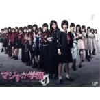 マジすか学園4 スペシャルDVD-BOX/AKB48,宮脇咲良,島