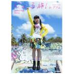 南條愛乃写真集 じょる旅！inグアム/南條愛乃,尾形正茂　