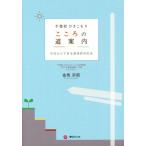 不登校　ひきこもり　こころの道案内 今日からできる具体的対応法／金馬宗昭(著者)