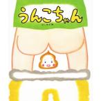 うんこちゃん/のぶみ(著者)