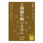 図解でよくわかる 土壌微生物のきほん 土の中のしくみから、土づくり、家庭菜園での利用法まで/横山和成