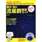 藤井旭の流星群観察ガイド/藤井旭(著者)