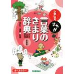 小学生のまんが言葉のきまり辞典 新装版 オールカラー 文法・品詞・表現 小学生のまんが辞典シリーズ　