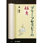 ブリーフセラピーの極意/森俊夫(著者)