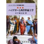 講演集 ハイデガーと西洋形而上学 シリーズ・ギリシア哲学講義 別冊/日下部吉信(著者)