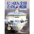ni... вся страна веселый судно .(2015-2016) Ferrie *. пассажирское судно. Цу ... путешествие i Caro sMOOK/i Caro s выпускать 