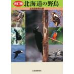 北海道の野鳥 改訂版/北海道新聞社(編者)