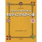 キルティングパターン集 アメリカン・パッチワークキルト/野原三輝(著者),野原チャック(著者)