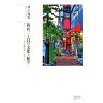  Shinjuku 2 chome. культурная антропология gei*komyuniti из город ...../ песок река превосходящий .( автор )