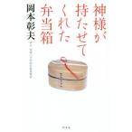神様が持たせてくれた弁当箱/岡本彰夫(著者)　