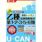 U-CANの乙種第1・2・3・5・6類危険物取扱者速習レッスン 第2版/ユーキャン危険物取扱