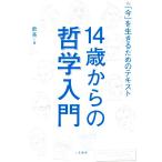 14歳からの哲学入門 「今」を生きるためのテキスト/飲茶(著者)　