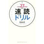 速読ドリル 1日が27時間になる！/角田和将(著者)