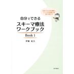 自分でできるスキーマ療法ワークブック(Book1)/伊藤絵美(著者)