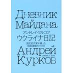 uklaina дневник страна .. автор .... родина ультра перемещение. 155 день / Andre i*krukof( автор ), Yoshioka ..( перевод человек 