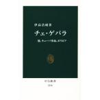 チェ・ゲバラ 旅、キューバ革命、ボリビア 中公新書2330/伊高浩昭(著者)　