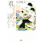 君にさよならを言わない(1) 宝島社文庫/七月隆文(著者)