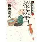 桜吹雪 新・酔いどれ小籐次 三 文春文庫/佐伯泰英(著者)