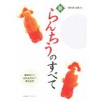 新らんちうのすべて/川田洋之助(著者)　