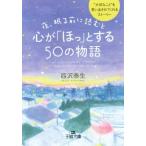 夜、眠る前に読むと心が「ほっ」とする50の物語 王様文庫/西沢泰生(著者)