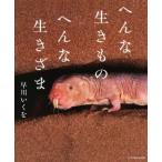 へんな生きもの へんな生きざま/早川いくを(著者)