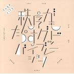 秩序がもたらすグッドバイブレーション/fugacity