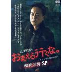 北野誠のおまえら行くな。〜ボクらは心霊探偵団〜幽良物件ＳＰ／北野誠（企画、出演）,岡山祐児,西浦和也,三上丈晴,桜井館長,葵