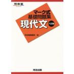 マーク式基礎問題集 現代文 六訂版 河合塾SERIES/河合塾国語科(編者)