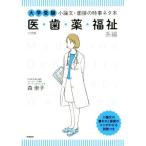 大学受験 小論文・面接の時事ネタ本 医・歯・薬・福祉系編 三訂版/森崇子(著者)　