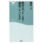 科学は、どこまで進化しているか 祥伝社新書430/池内了(著者)