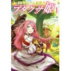 リビティウム皇国のブタクサ姫(1)/佐崎一路(著者),まりも