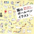  кошка. шариковая ручка иллюстрации легко ... кошка ..... san!btik* Mucc /btik фирма 
