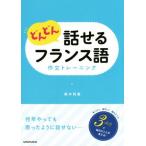 どんどん話せるフランス語 作文トレーニング/栢木利恵(著者)